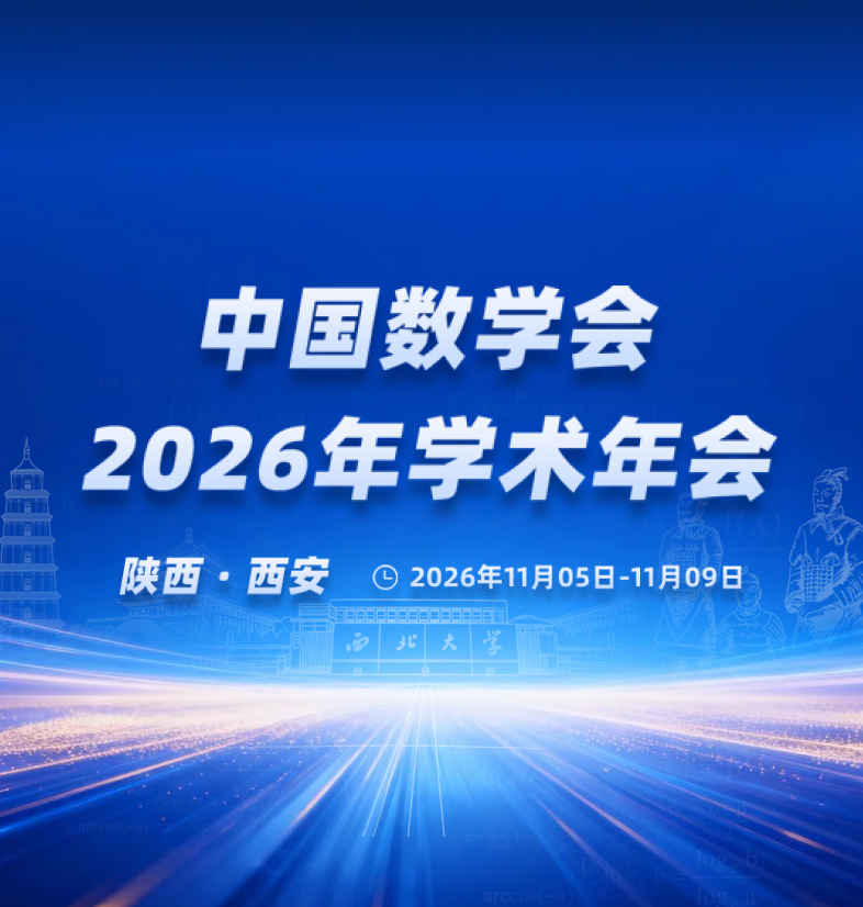 中国数学会2026年学术年会