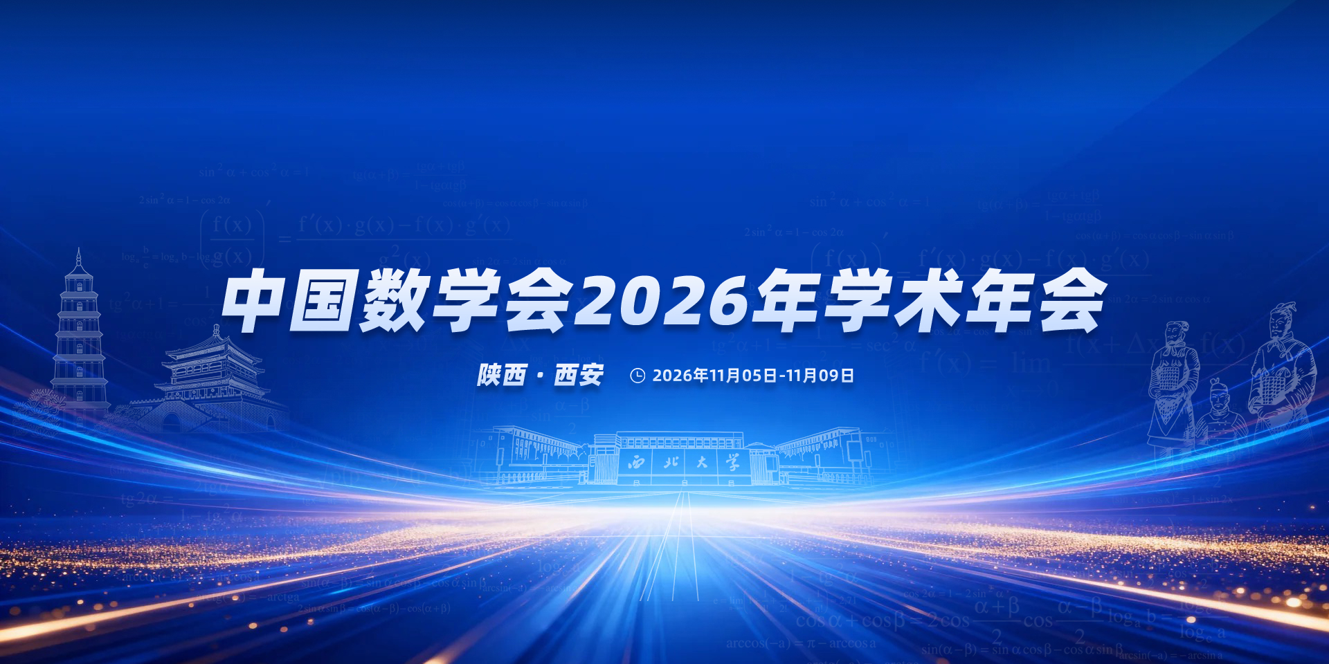 中国数学会2026年学术年会